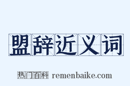 盟辞近义词是什么意思的图片